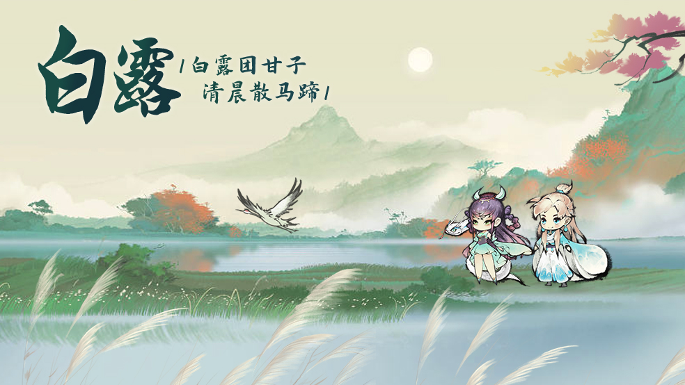 白露丨白露团甘子，清晨散马蹄