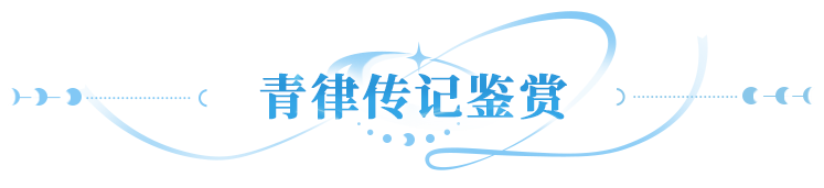 英雄传记 | 剑唤春生笛引万象，异能青律传记公开！