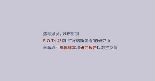《阿瑞斯病毒》废墟之上，人性之光，上帝视角下的末日生存诗篇