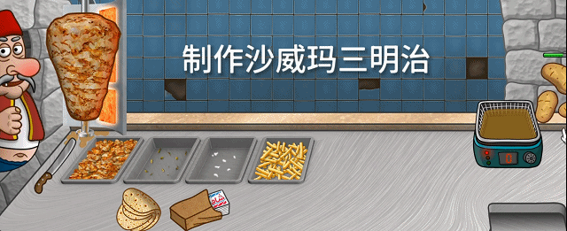 《沙威玛传奇》手速与脑力的极限拉扯！这款“沙威玛”游戏凭什么让人熬夜上头？