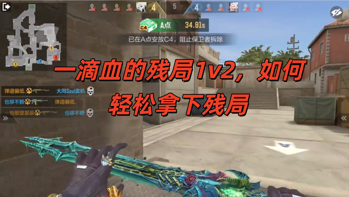 一滴血的残局1v2，如何轻松拿下残局