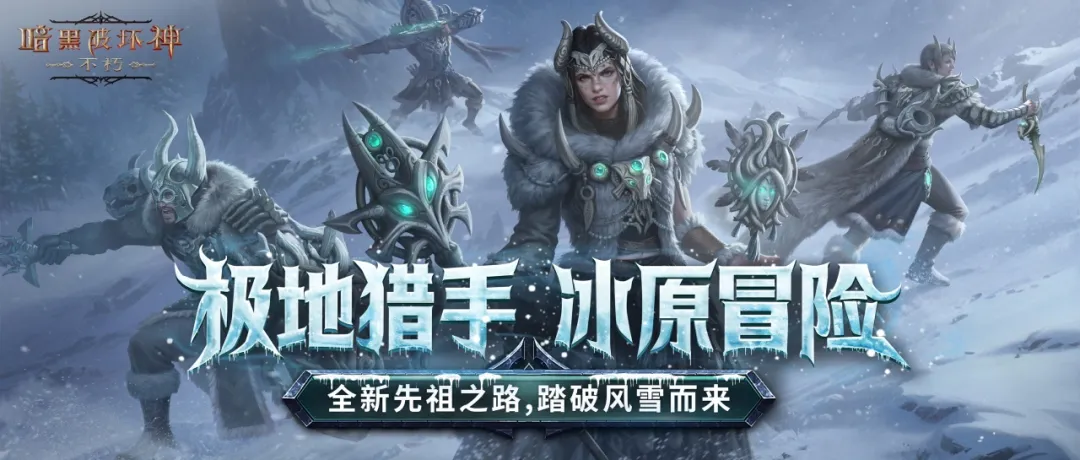 踏破冰原风雪，1月先祖之路现已开启