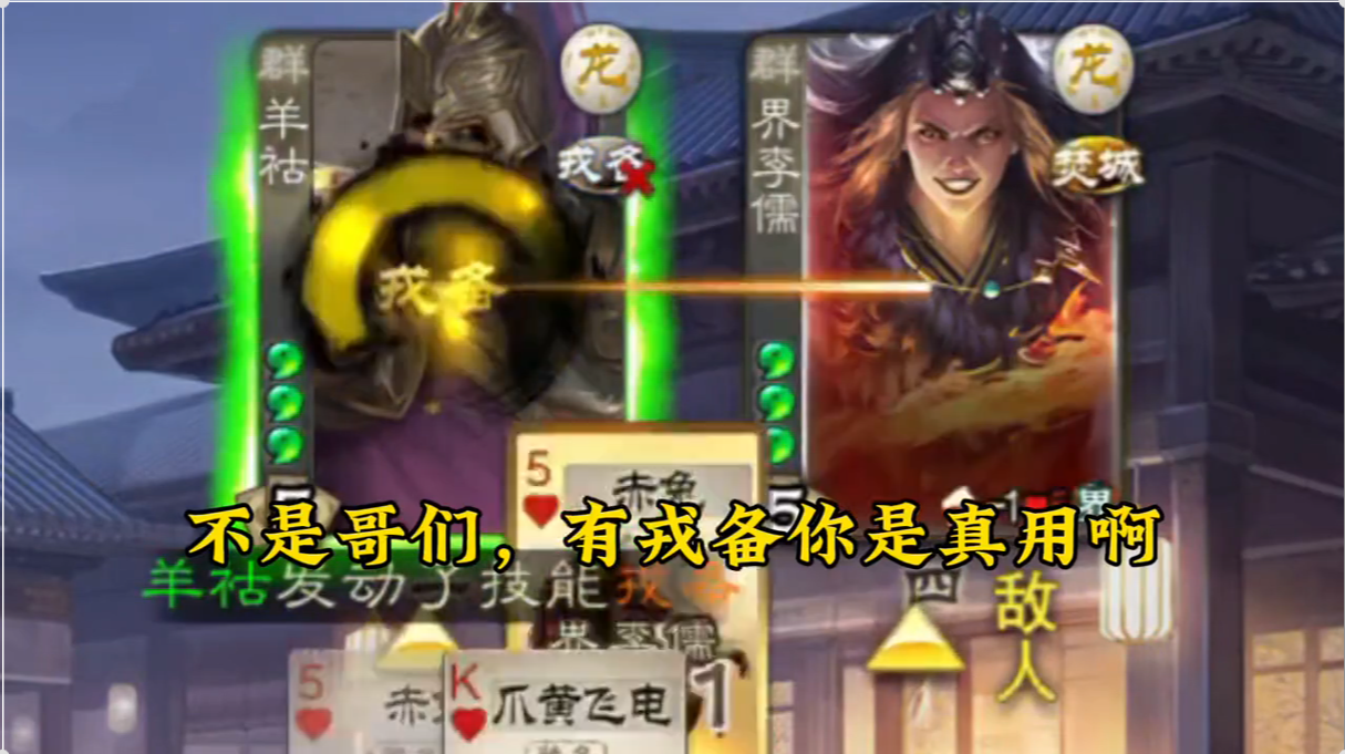 你是第一个敢对界李儒用戎备的