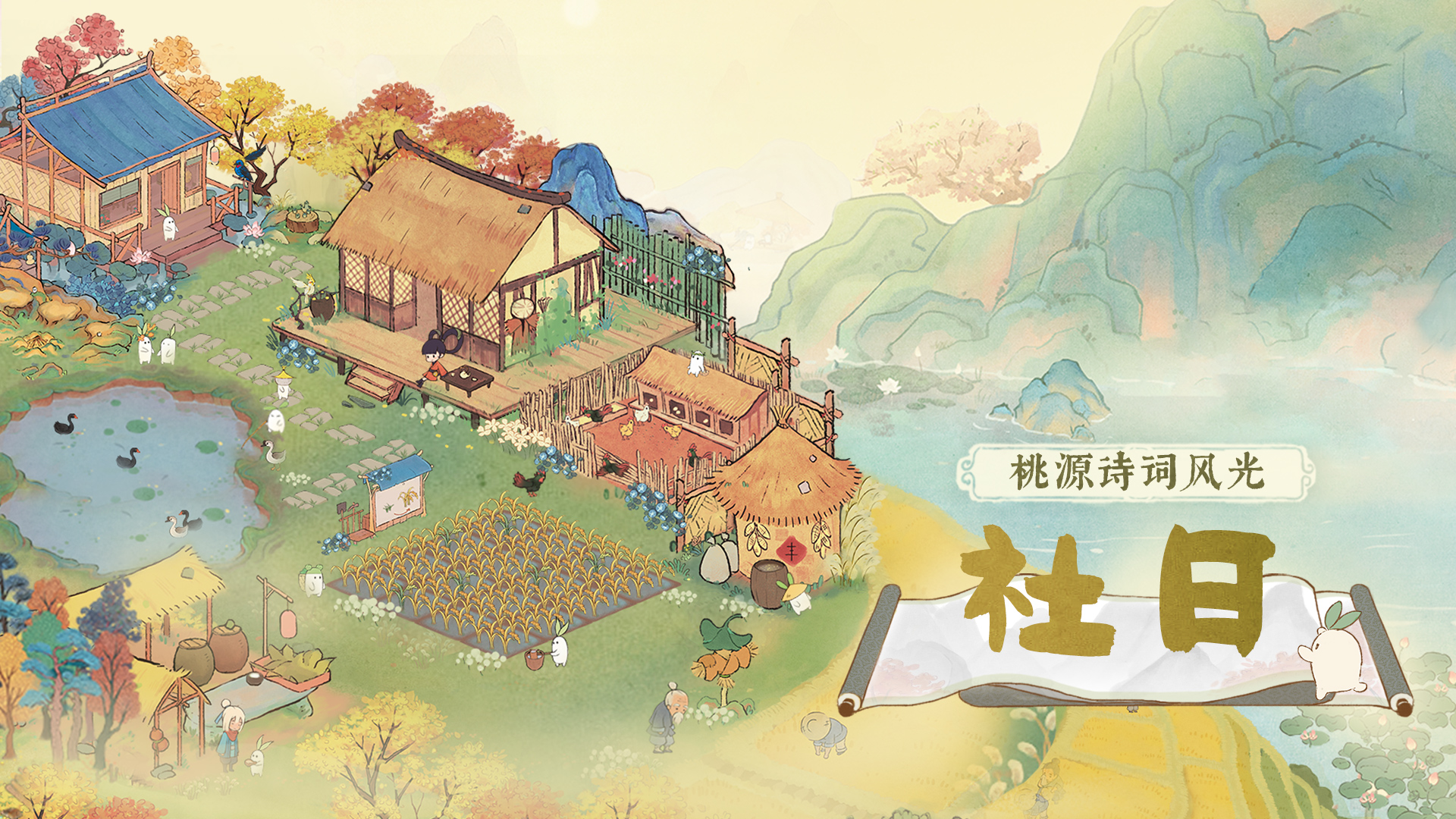 桃源诗词风光 | 社日