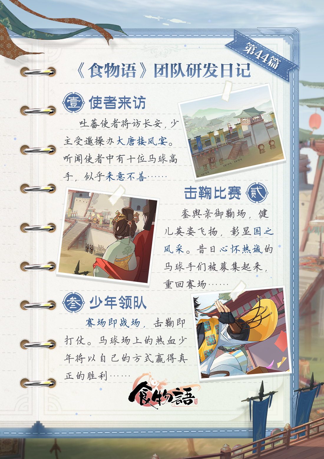 《食物语》团队研发日记#策马击鞠# 