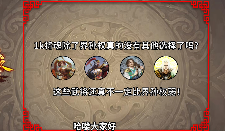 三国杀中除了界孙权之外还有哪些武将值得兑换？