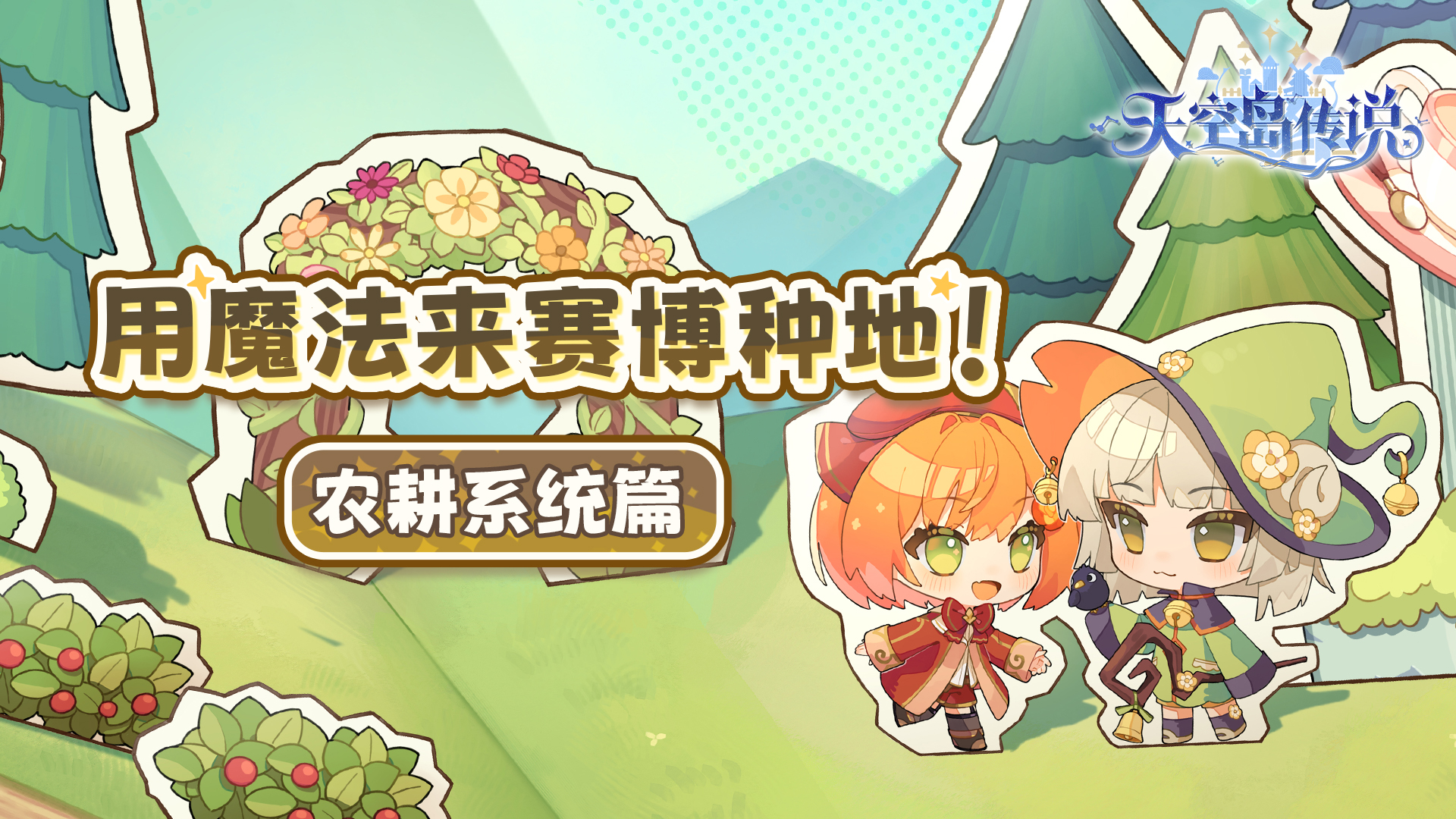 ⭐️天空岛情报局⭐️丨农耕系统