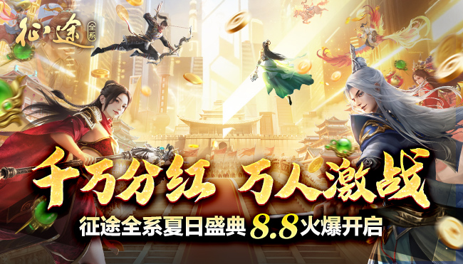 千万分红，万人激战！8月8夏日盛典今日火爆开启！