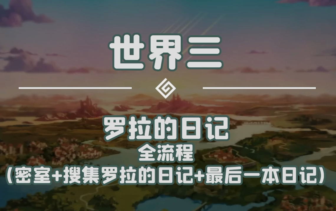 坎公骑冠剑世界3支线密室最后一本日记罗拉支线魔法学院全收集攻略