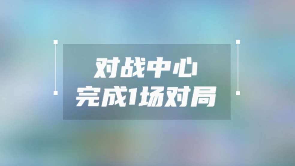 一步步教你如何完成1场对局