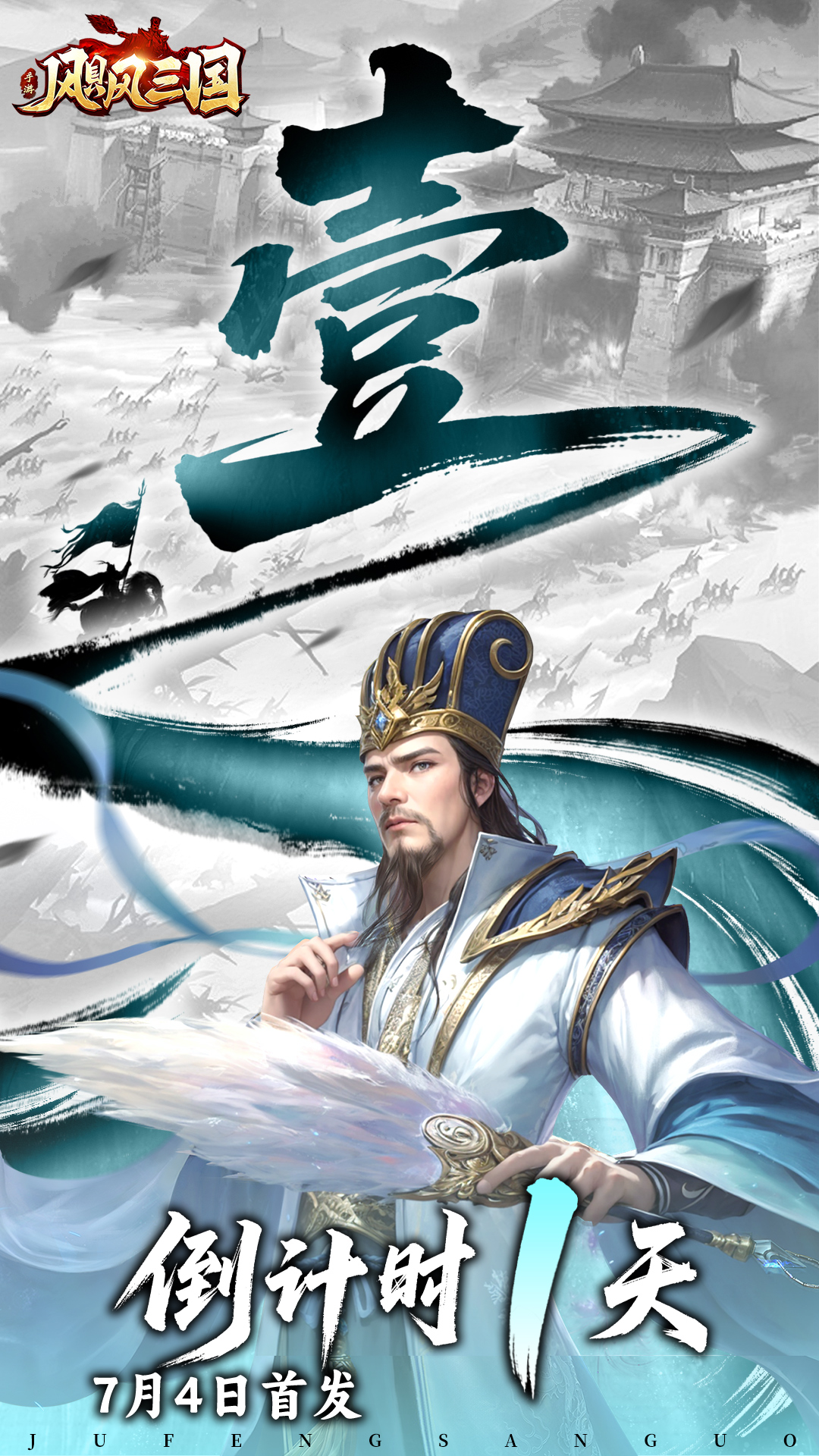 《飓风三国》公测倒计时1天，问鼎天下正当时！