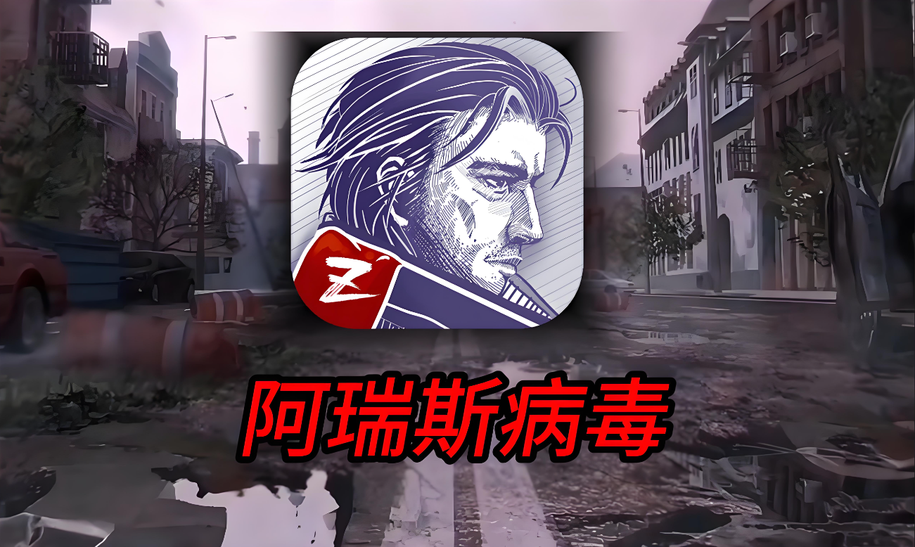 《阿瑞斯病毒》末日生存手游的巅峰之作，沉浸式体验生死之战！