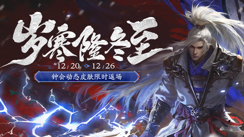 【官方活动】岁寒隆冬至