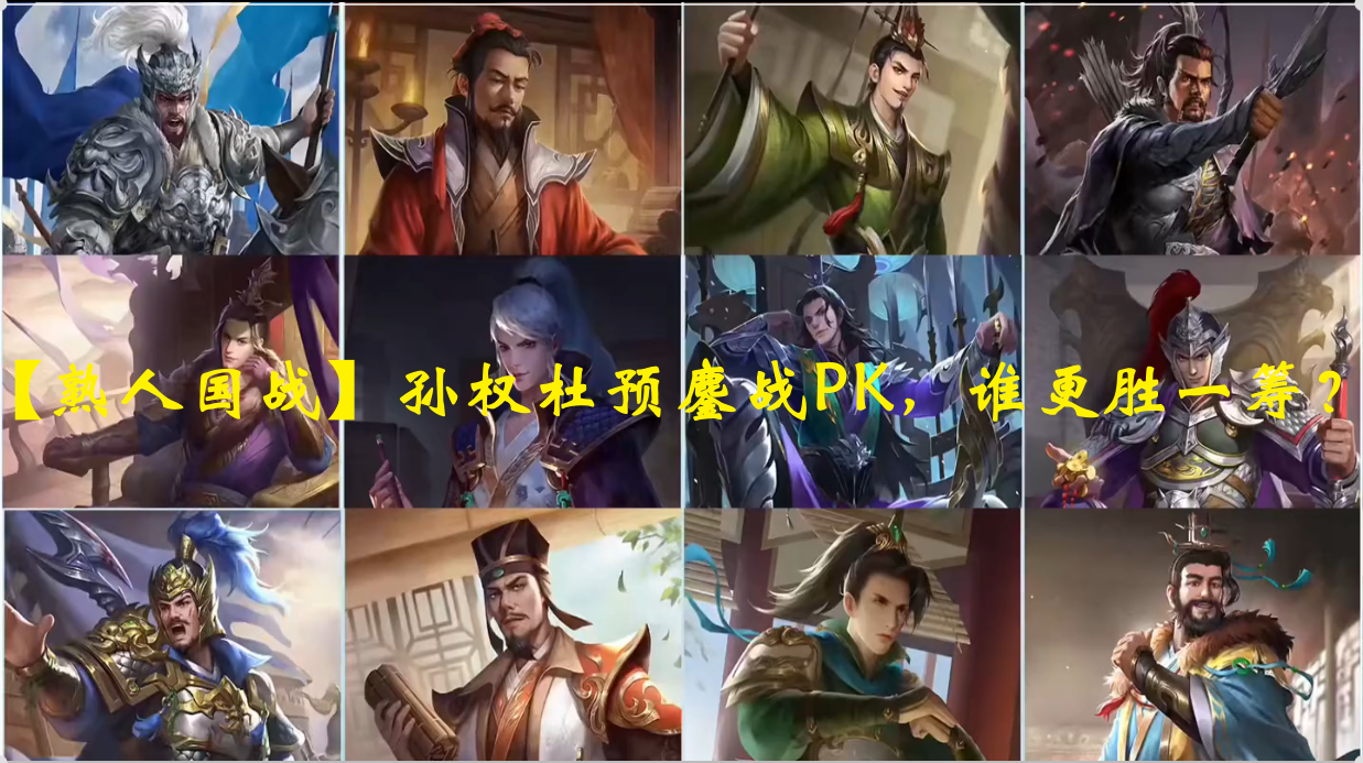 【熟人国战】孙权杜预鏖战PK，谁更胜一筹？