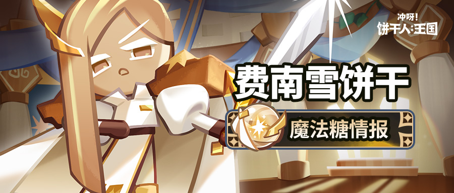 「受到邀请是我的荣幸。」费南雪饼干 魔法糖情报