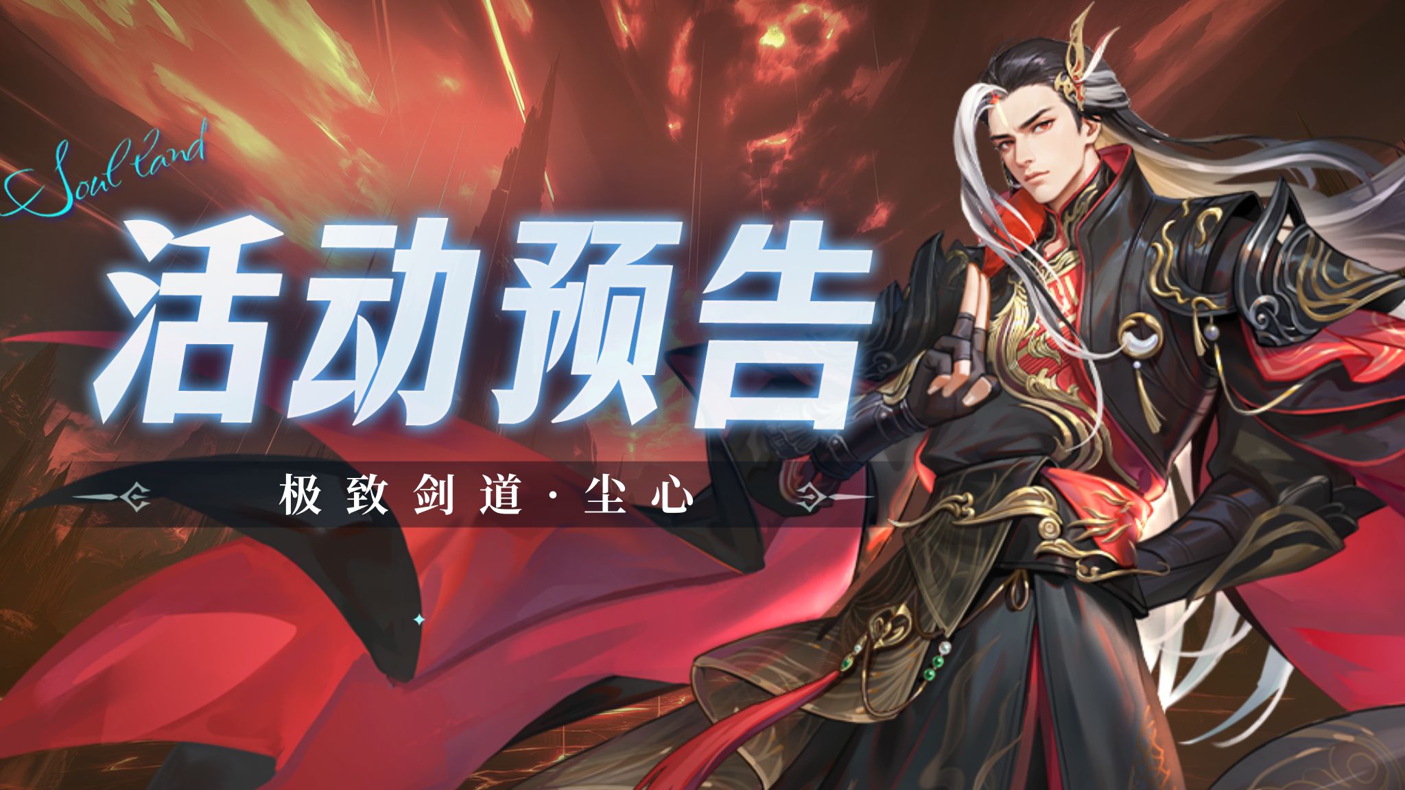 心剑无垢卡池复刻-极致剑道·尘心