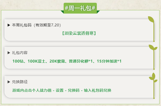 每周礼包码，可领取时间7月14日到7月20日