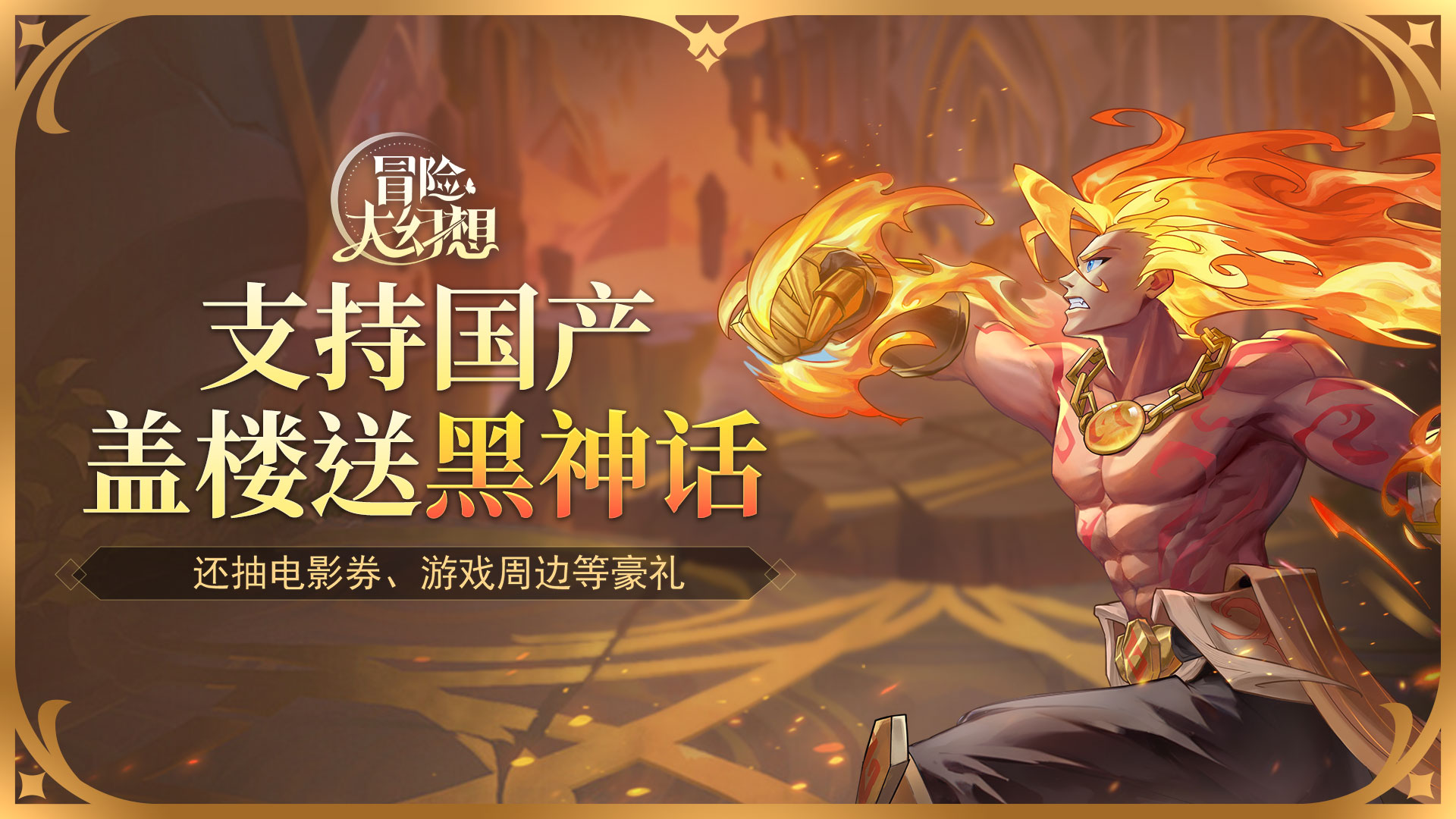 《冒险大幻想》8月16日上线！盖楼赢黑神话、电影券、游戏周边！