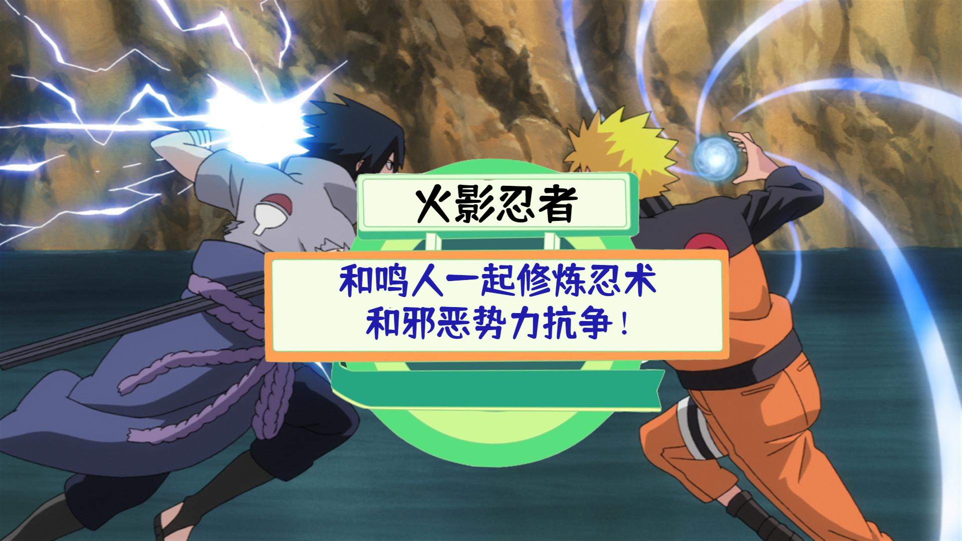 《火影忍者》测评：和鸣人一起修炼忍术，和邪恶势力抗争！