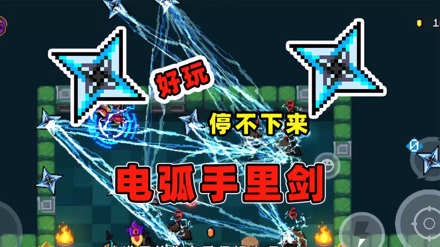 元气骑士：做了一把电弧手里剑，杀怪爽到停不下来！