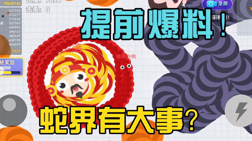 贪吃蛇大作战：提前爆料！老六策划密谋全新玩法，猜猜会是啥？