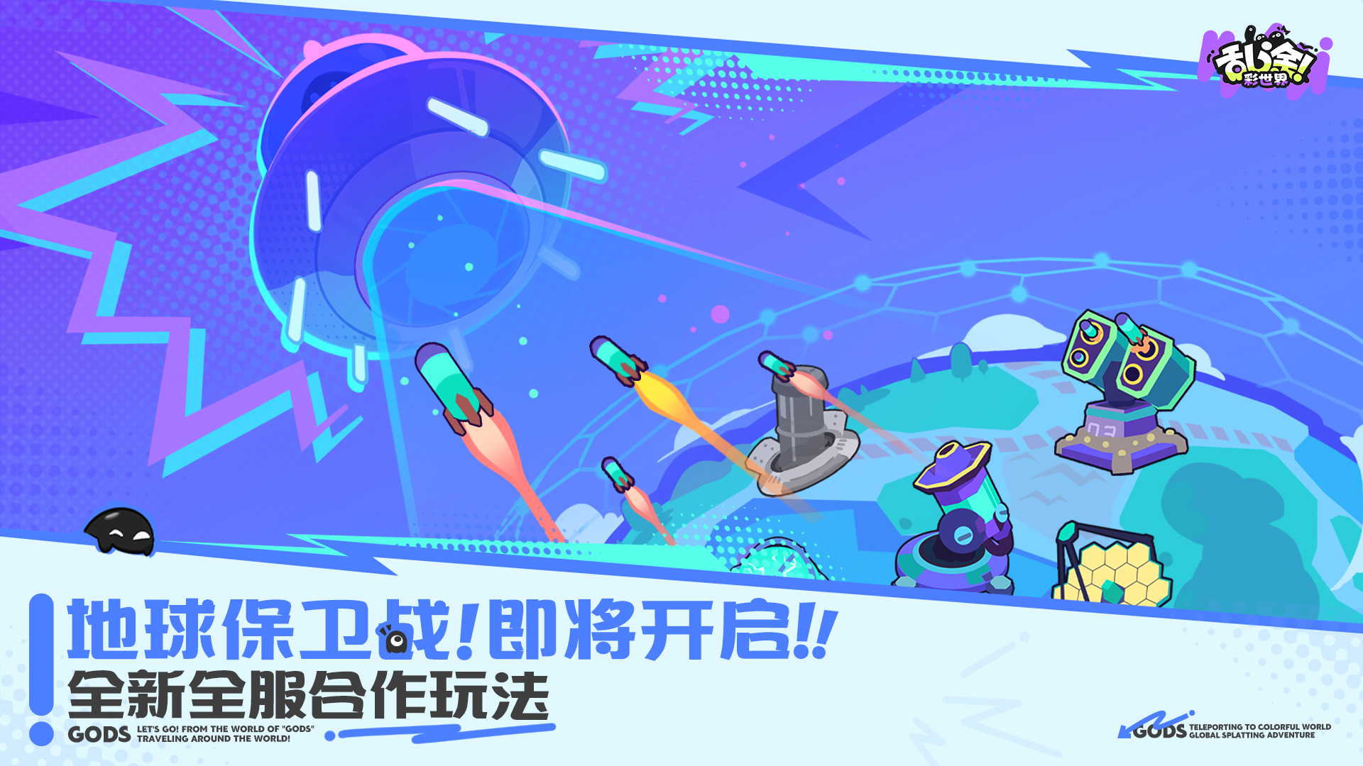 全新玩法 | 「地球保卫战」即将开启，对抗酷吉大军，保卫地球！