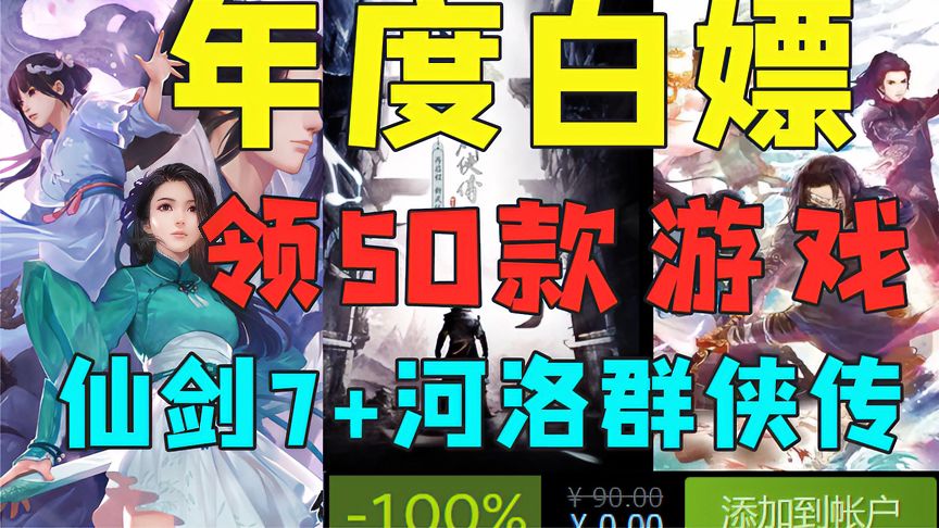 年度最强白嫖，背刺G胖！免费领取仙剑奇侠传7等在内的50款游戏