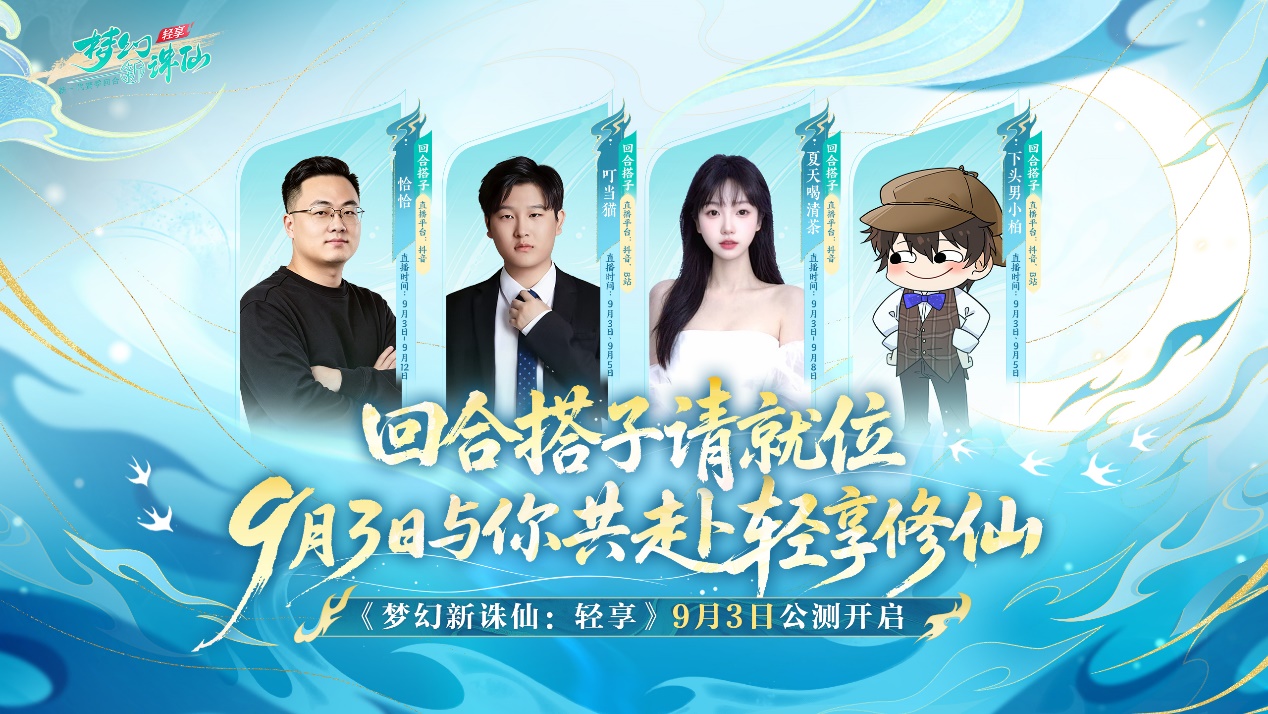 预下载今日开启《梦幻新诛仙：轻享》你的回合搭子已就位