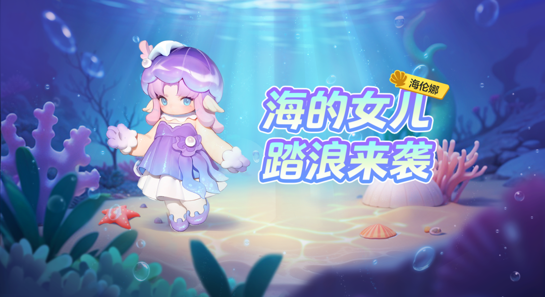 给派对带来一股截然不同的“海风”，全新“海精灵”时装本周来袭