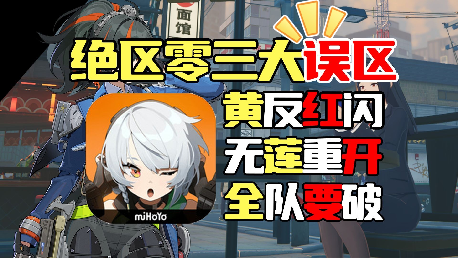 能救一个是一个，目前绝区零的三大误区，希望能带给你们帮助【米哈游/ZZZ】