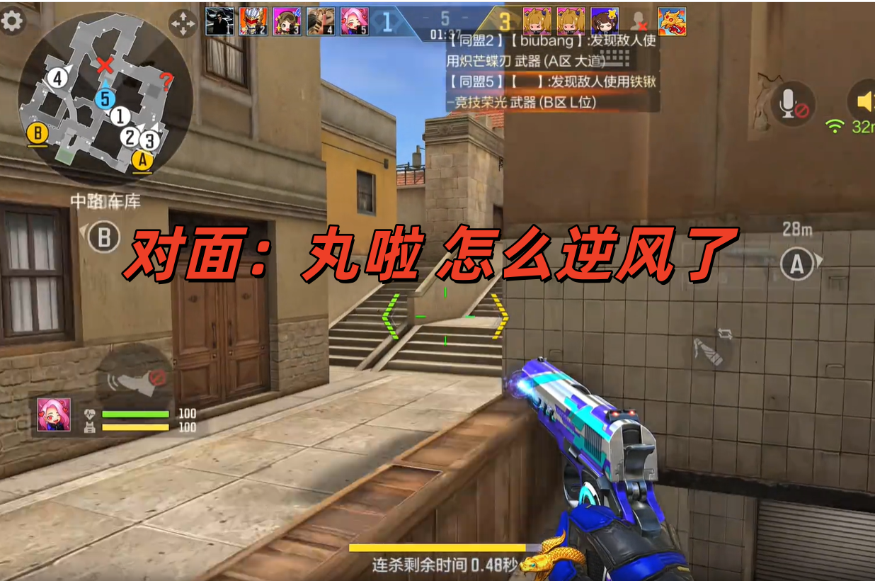 对面：丸啦 怎么逆风了