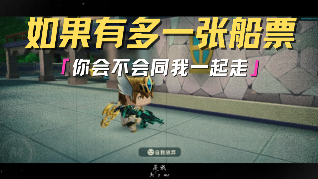 如果多一张船票，你会不会跟我走
