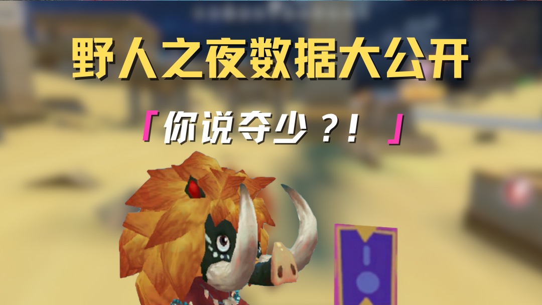 野人之夜数据大公开，你绝对想不到！精英们在“野人之夜”里有什么高光时刻？快来评论区一起分享！