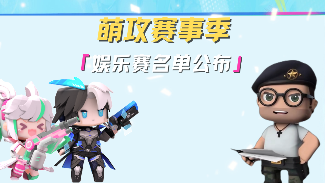 娱乐赛名单出炉！