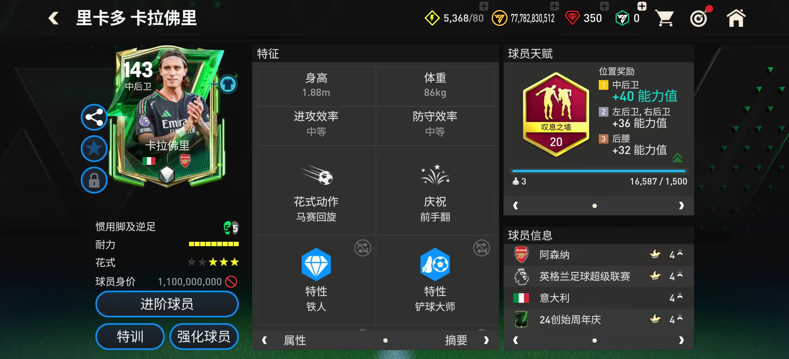巨星来袭：创始周年庆143热门中后卫——勒·诺曼德&卡拉弗里 下