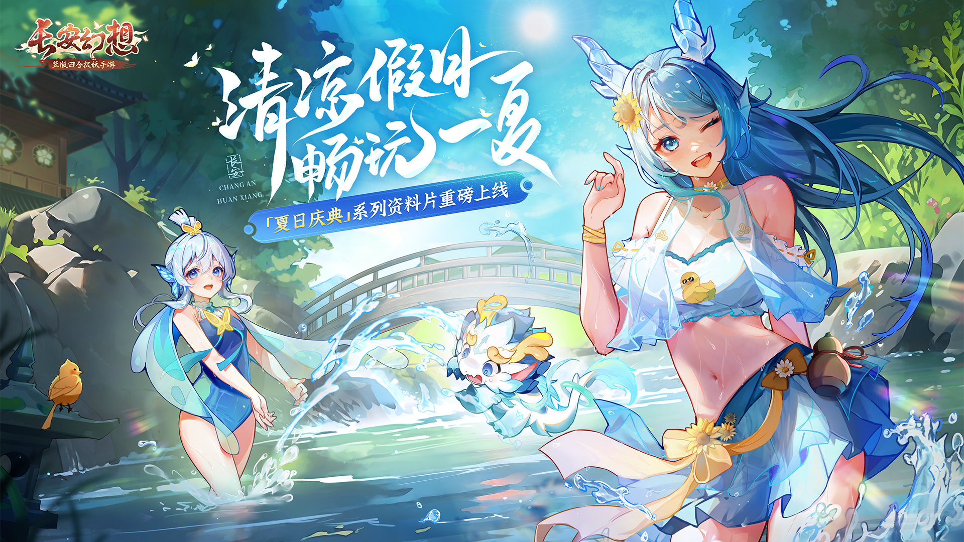 （已结束）【福利活动】《长安幻想》仲夏端阳暖，长安粽叶香  “夏日庆典”资料片重磅来袭！