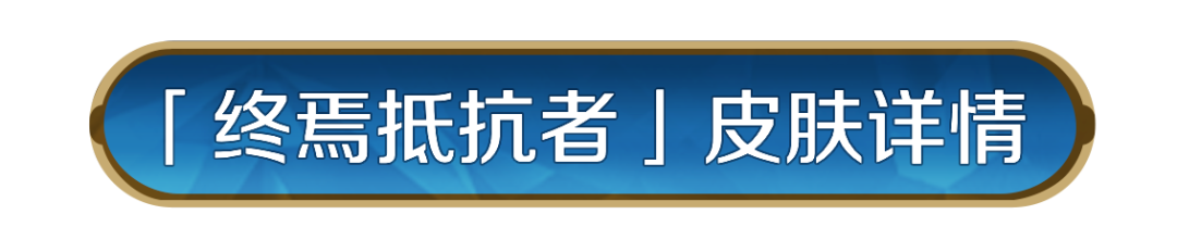 新皮肤资讯丨威廉明娜「终焉抵抗者」即将登场！
