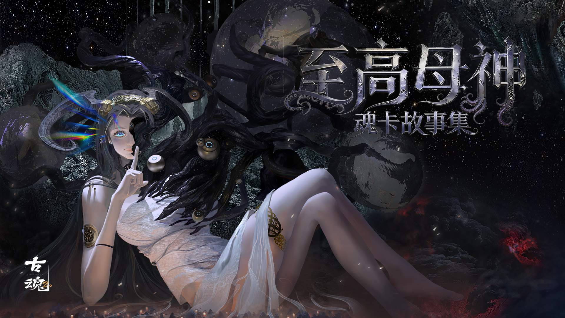 # 魂核上新 | 至高母神