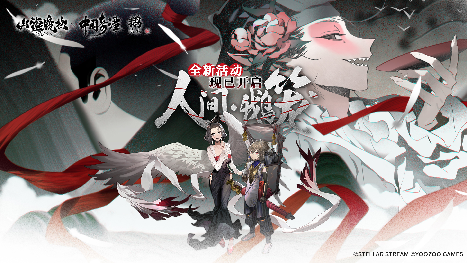 神荒秘闻 |「人间·鹅笼」活动开启