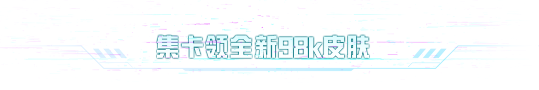 新活动爆料 | 全新枪皮肤【Kar98k-顶峰精英】免费领！看全球总决赛赢赛事用机等超值好礼！