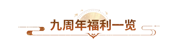 周年庆福利丨天龙九周年庆送疯了！海量好礼免费领！