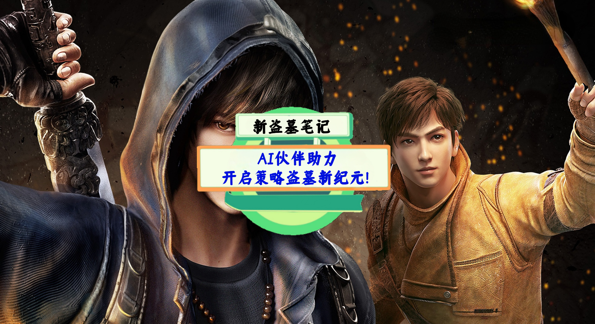 《新盗墓笔记》手游测评：AI伙伴助力，开启策略盗墓新纪元！