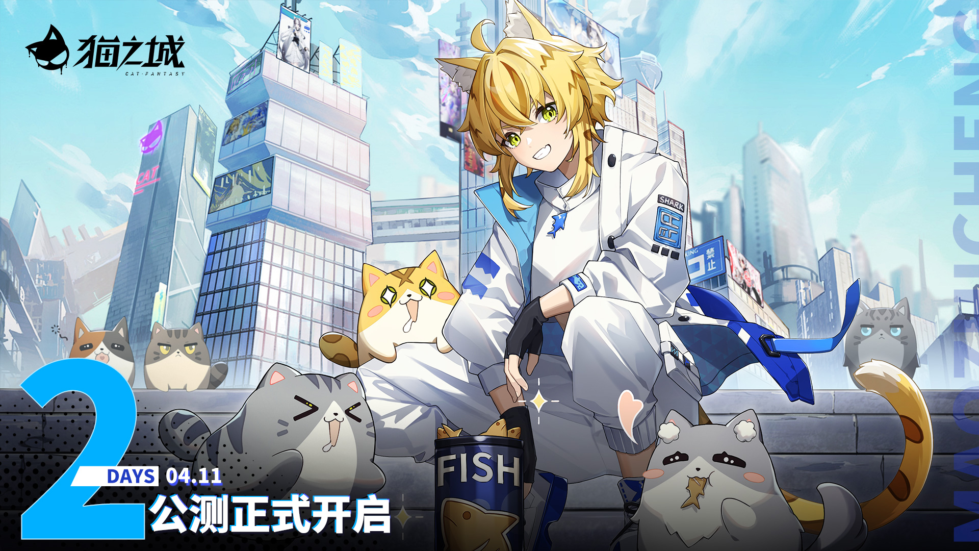 《猫之城》正式公测即将开服，倒计时2天！