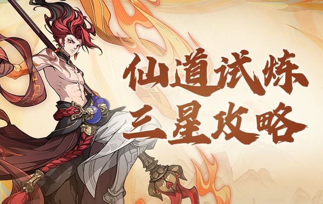 打仙道试炼被哪吒无情团灭？该看看这篇超细节的打法攻略了！