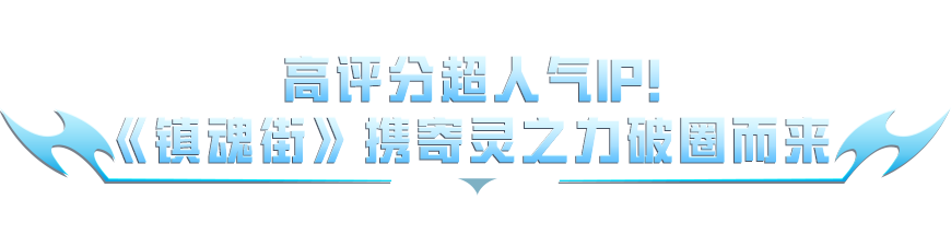 战魂不灭 热血守护！《和平精英》携手《镇魂街》联动热血上线