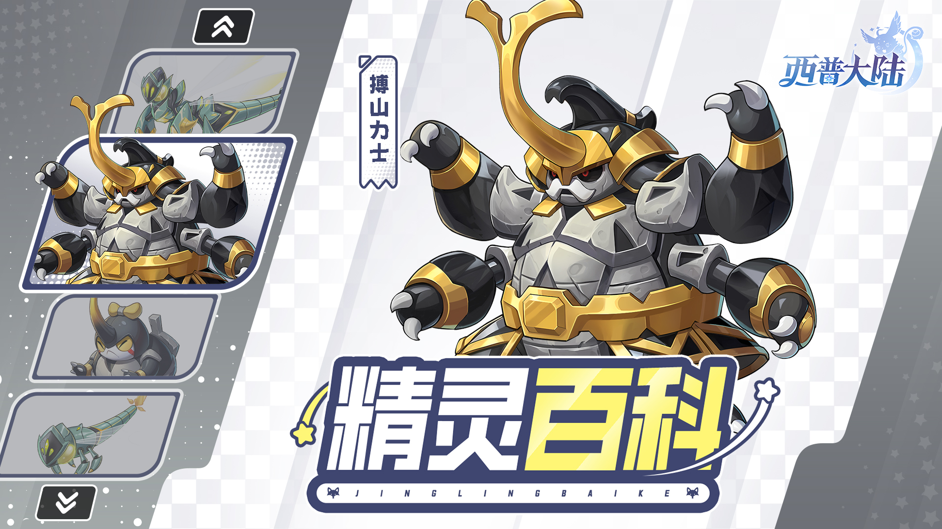 精灵百科|搏山力士&钢哨兵蜓