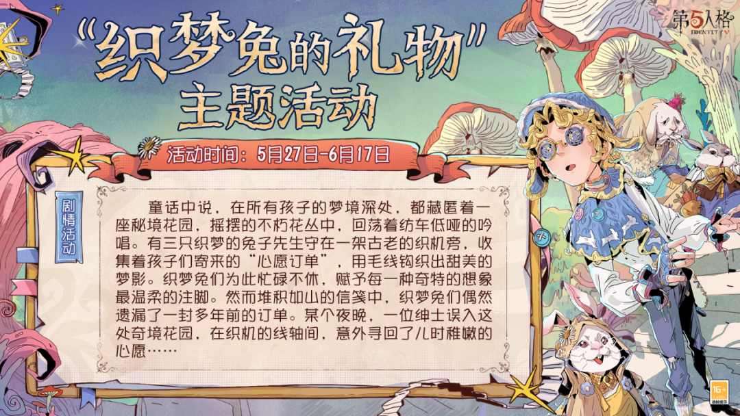 【活动爆料】“织梦兔的礼物”主题活动将于5月27日维护后开启