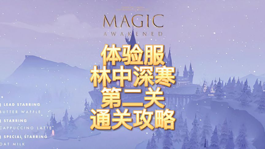 哈利波特·魔法觉醒：体验服林中深寒第二章通关攻略