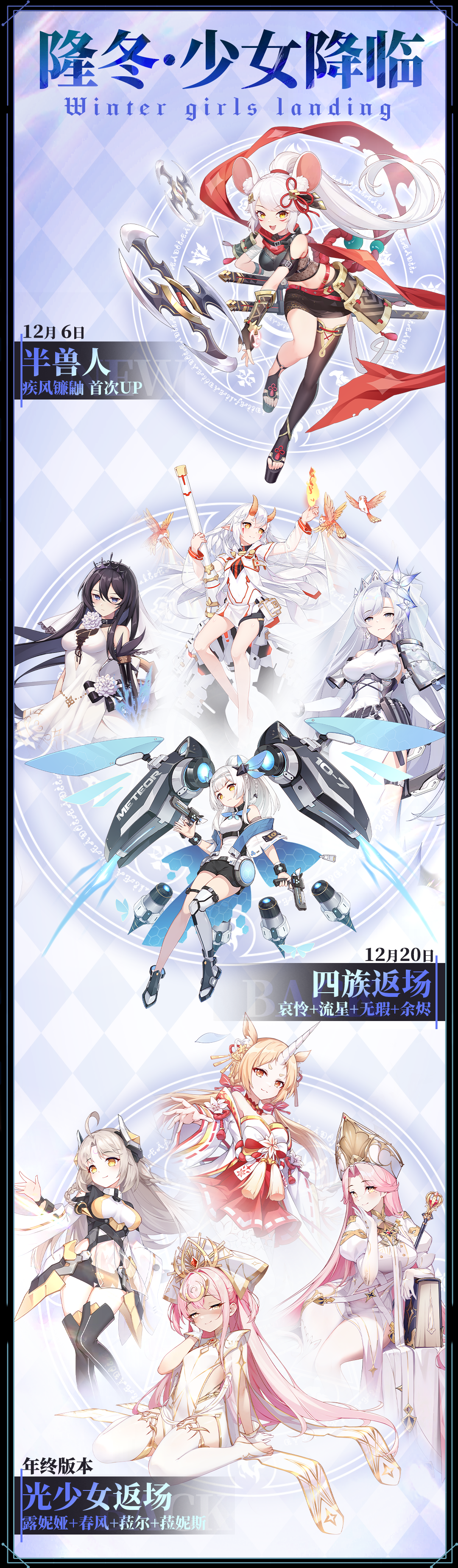 （礼包码）少女降临 | 岁末卡池预告·四族&光池返场