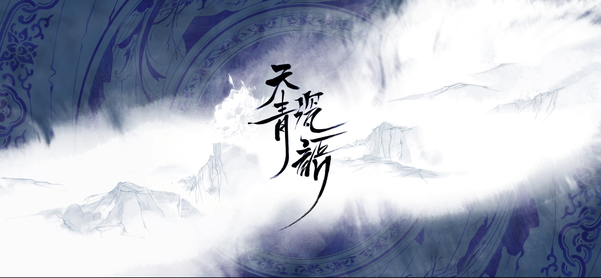我在江南烟雨里等你~曹金玉·青花瓷皮肤PV：天青瓷语